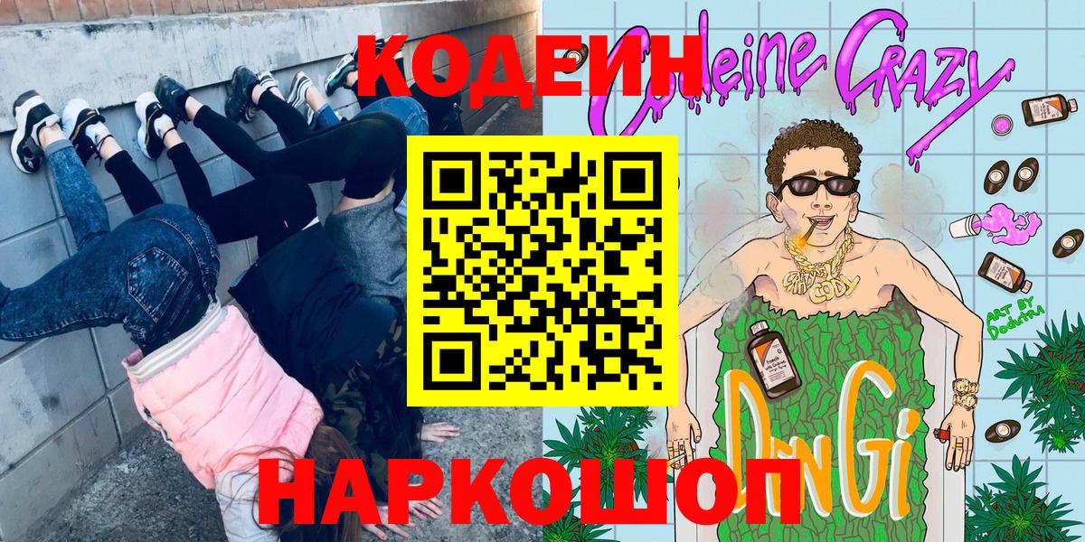 Кодеиновый сироп Lean Purple Drank Канск