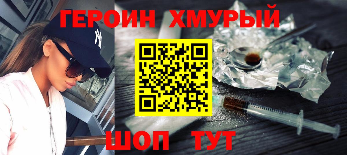 Канск  ГЕРОИН хмурый  Героин  Вход с VPN 